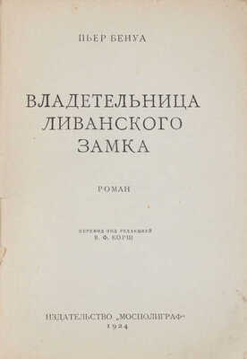 Бенуа П. Владетельница Ливанского замка. Роман / Пер. под ред. В.Ф. Корш. М.: Мосполиграф, 1924.